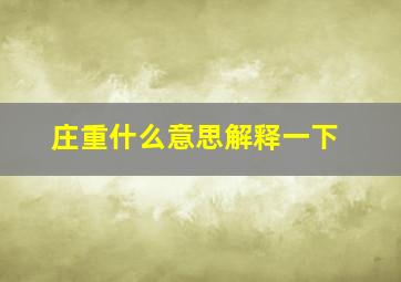 庄重什么意思解释一下