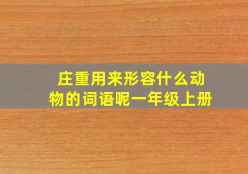 庄重用来形容什么动物的词语呢一年级上册