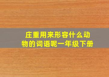 庄重用来形容什么动物的词语呢一年级下册