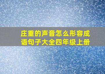 庄重的声音怎么形容成语句子大全四年级上册