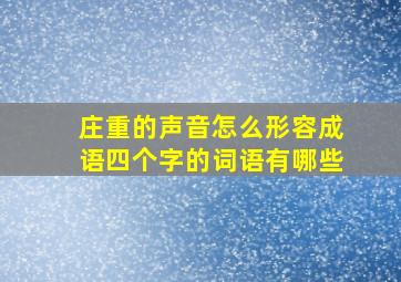 庄重的声音怎么形容成语四个字的词语有哪些