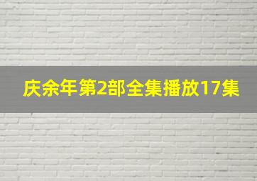 庆余年第2部全集播放17集