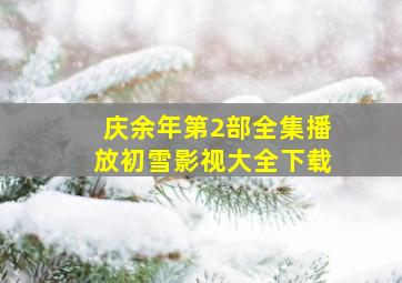 庆余年第2部全集播放初雪影视大全下载