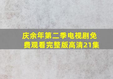 庆余年第二季电视剧免费观看完整版高清21集