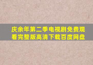 庆余年第二季电视剧免费观看完整版高清下载百度网盘