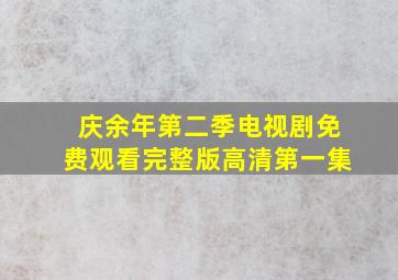 庆余年第二季电视剧免费观看完整版高清第一集