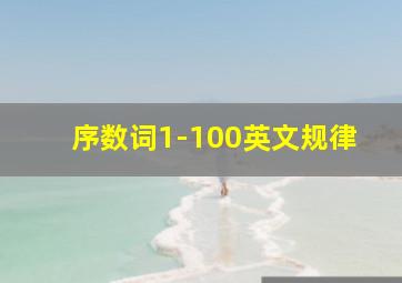 序数词1-100英文规律