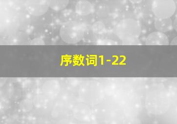 序数词1-22