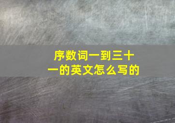 序数词一到三十一的英文怎么写的