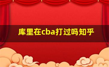 库里在cba打过吗知乎