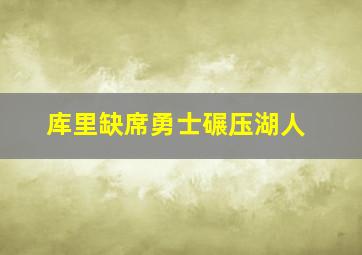 库里缺席勇士碾压湖人