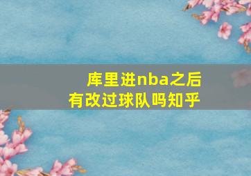 库里进nba之后有改过球队吗知乎