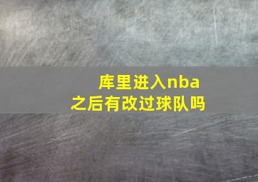 库里进入nba之后有改过球队吗