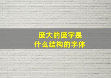 庞大的庞字是什么结构的字体