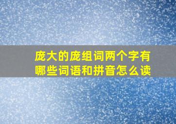 庞大的庞组词两个字有哪些词语和拼音怎么读