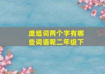 庞组词两个字有哪些词语呢二年级下