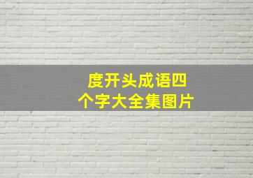 度开头成语四个字大全集图片