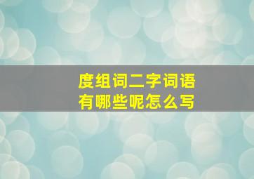 度组词二字词语有哪些呢怎么写