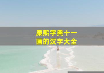 康熙字典十一画的汉字大全