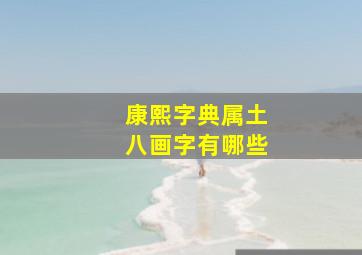 康熙字典属土八画字有哪些