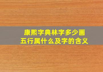 康熙字典林字多少画五行属什么及字的含义