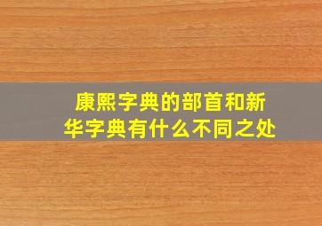 康熙字典的部首和新华字典有什么不同之处