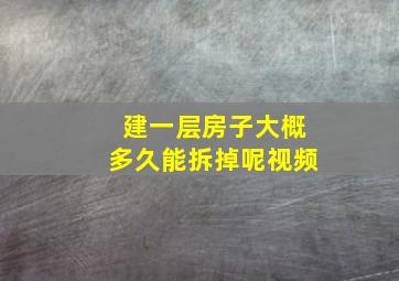 建一层房子大概多久能拆掉呢视频