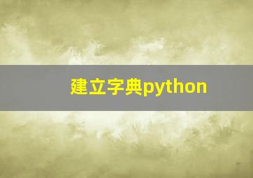 建立字典python