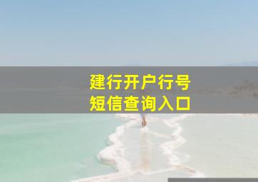 建行开户行号短信查询入口