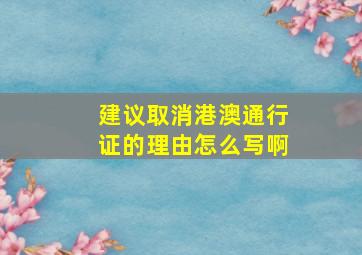 建议取消港澳通行证的理由怎么写啊