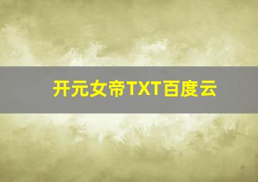 开元女帝TXT百度云