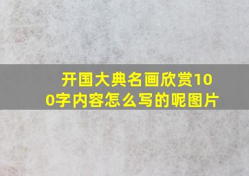 开国大典名画欣赏100字内容怎么写的呢图片