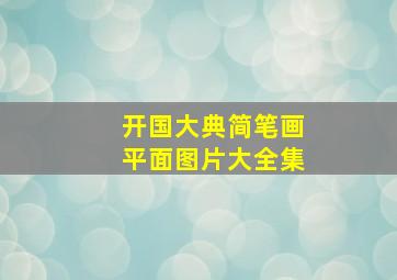 开国大典简笔画平面图片大全集