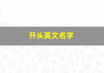 开头英文名字