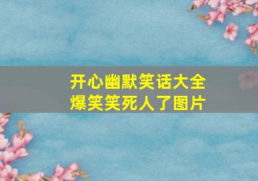 开心幽默笑话大全爆笑笑死人了图片