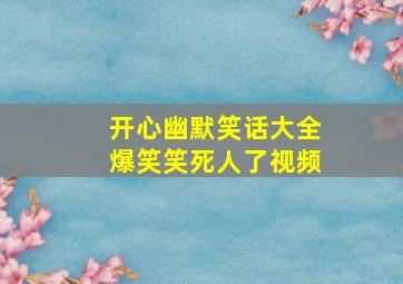 开心幽默笑话大全爆笑笑死人了视频