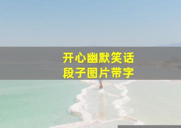 开心幽默笑话段子图片带字