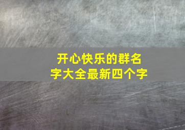 开心快乐的群名字大全最新四个字