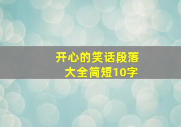 开心的笑话段落大全简短10字