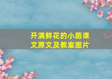 开满鲜花的小路课文原文及教案图片