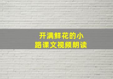 开满鲜花的小路课文视频朗读