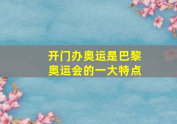 开门办奥运是巴黎奥运会的一大特点