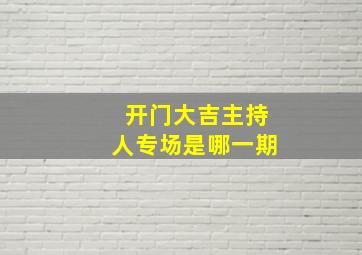 开门大吉主持人专场是哪一期