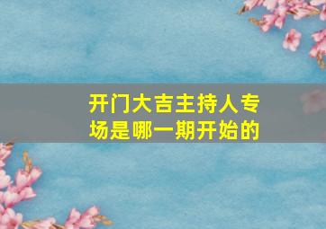 开门大吉主持人专场是哪一期开始的