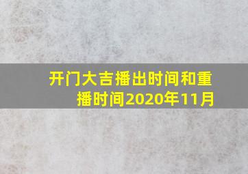 开门大吉播出时间和重播时间2020年11月