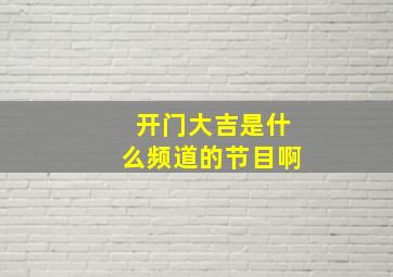 开门大吉是什么频道的节目啊