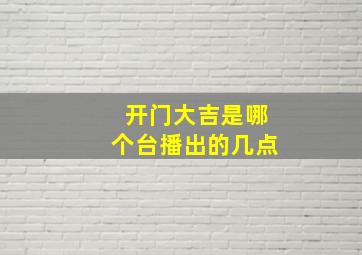 开门大吉是哪个台播出的几点