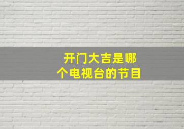 开门大吉是哪个电视台的节目