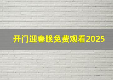 开门迎春晚免费观看2025