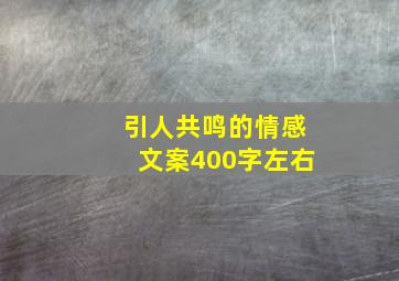 引人共鸣的情感文案400字左右